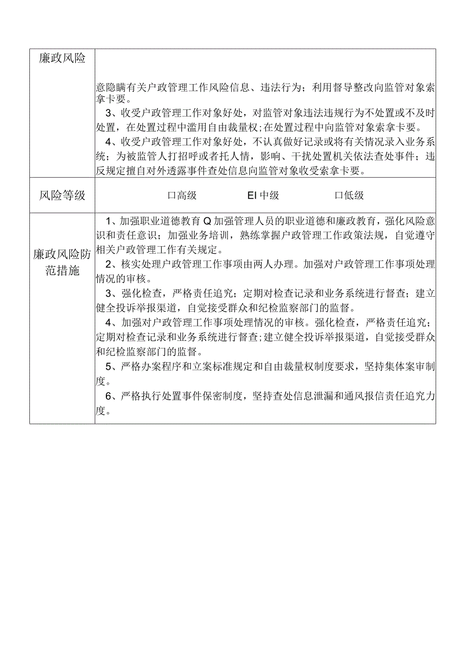 X县公安部门户政管理大队干部个人岗位廉政风险点排查登记表.docx_第2页