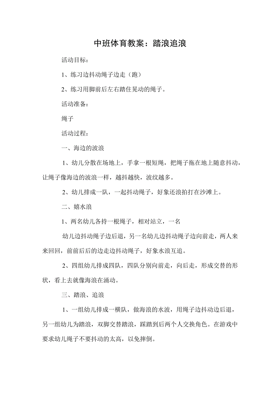 中班体育教案：踏浪追浪.docx_第1页