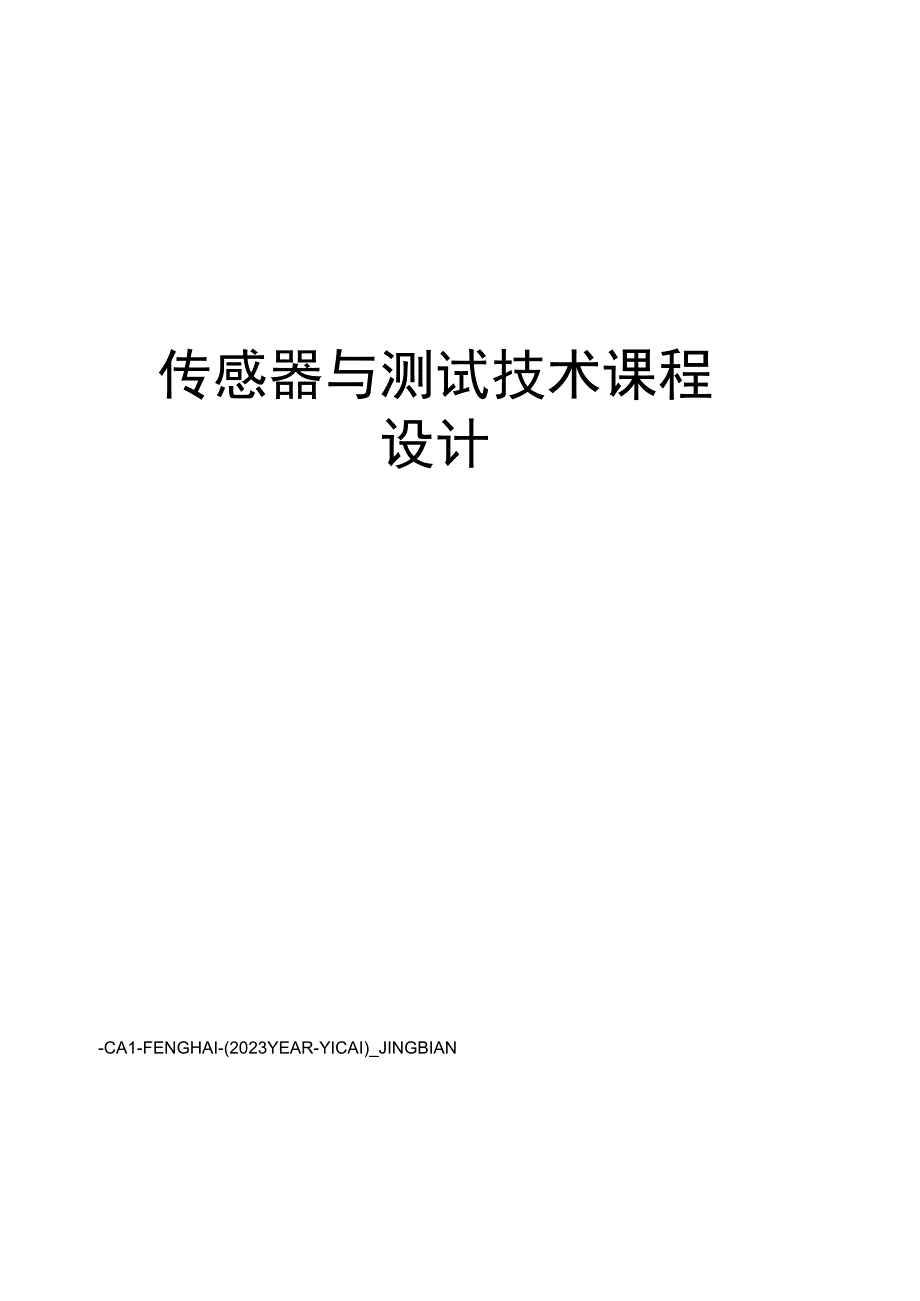 传感器与测试技术课程设计.docx_第1页