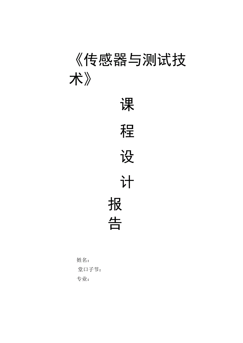 传感器与测试技术课程设计.docx_第2页