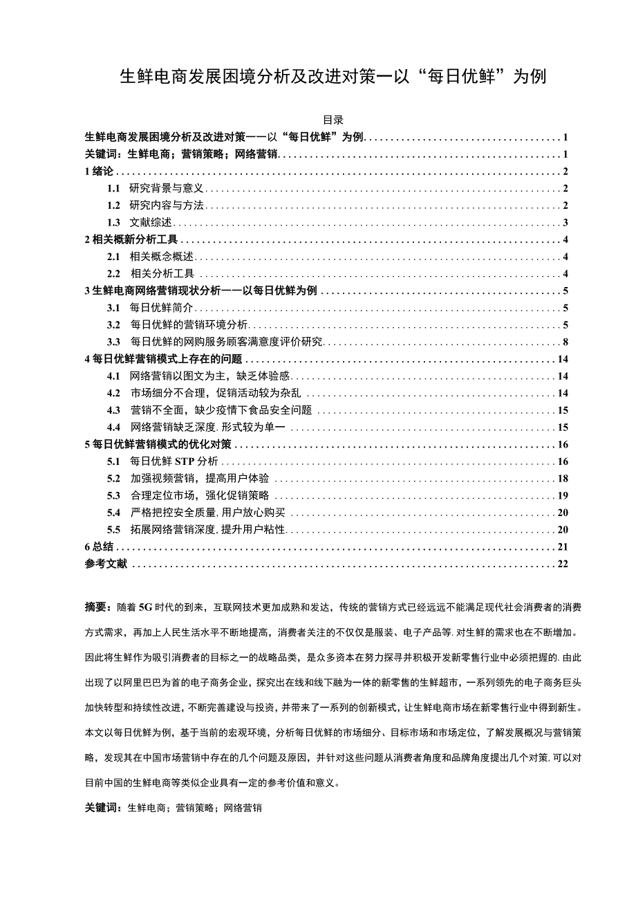 【《生鲜电商发展困境分析及改进问题研究（论文）》18000字】.docx_第1页