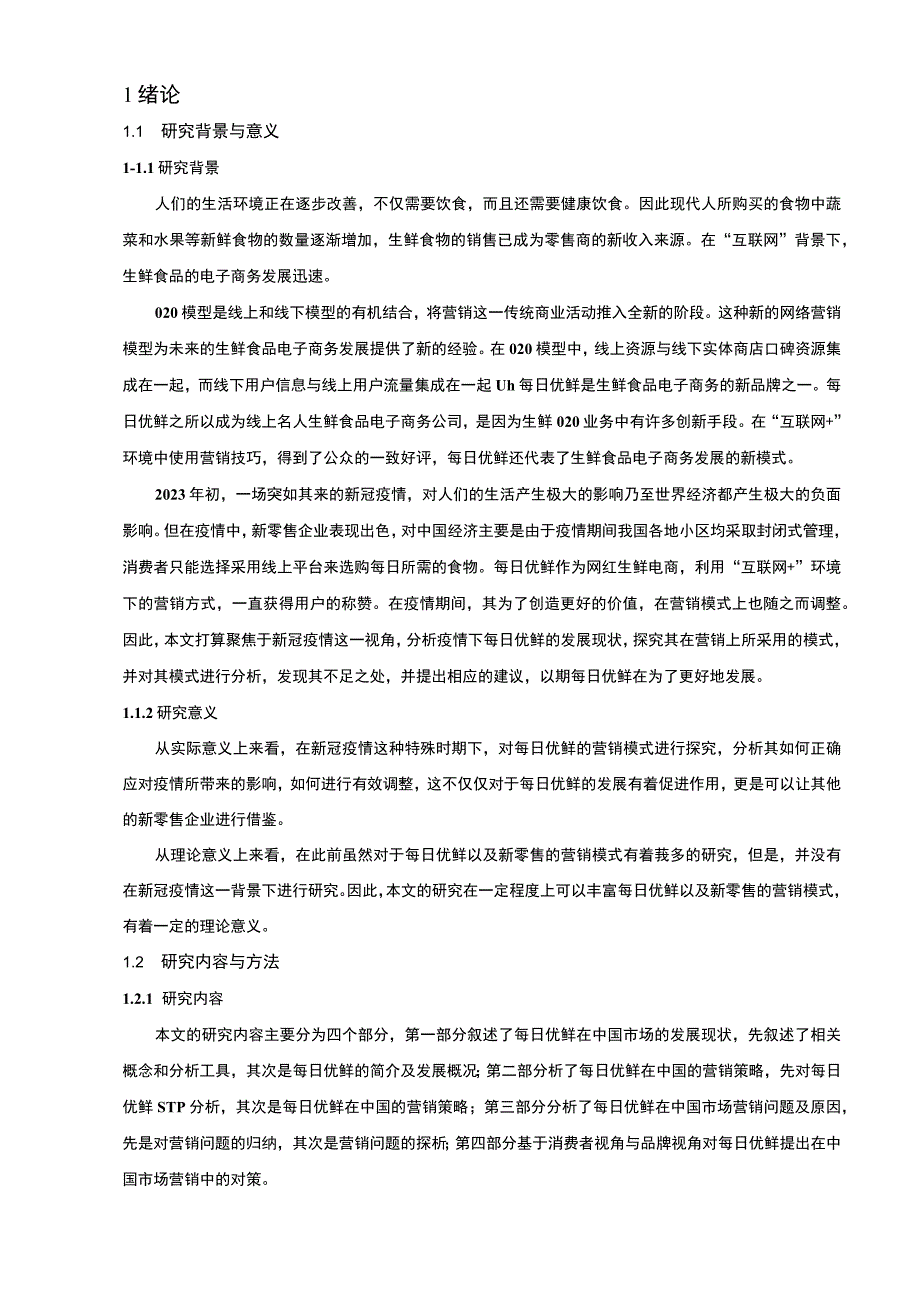 【《生鲜电商发展困境分析及改进问题研究（论文）》18000字】.docx_第2页