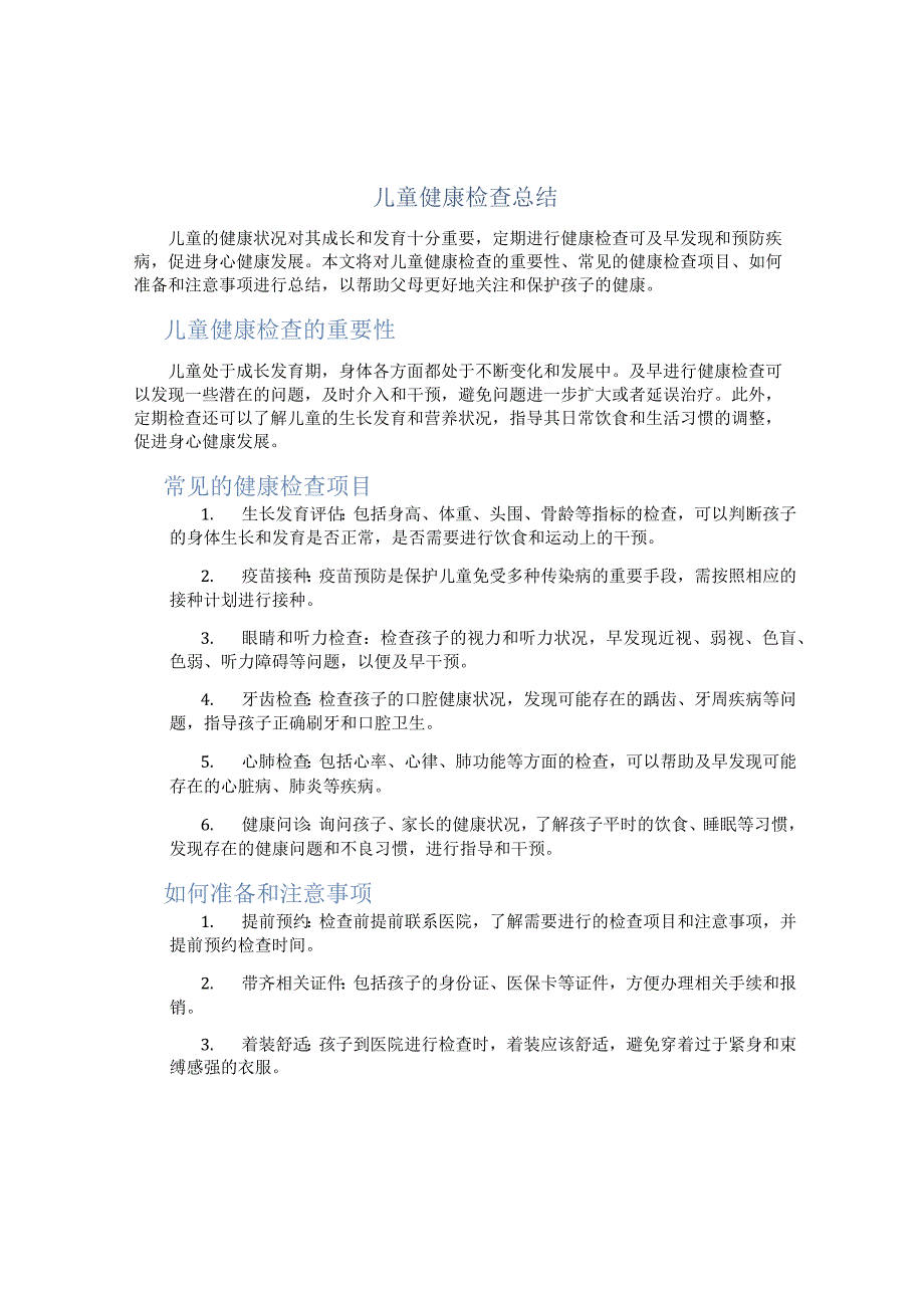 儿童健康检查总结 (2).docx_第1页