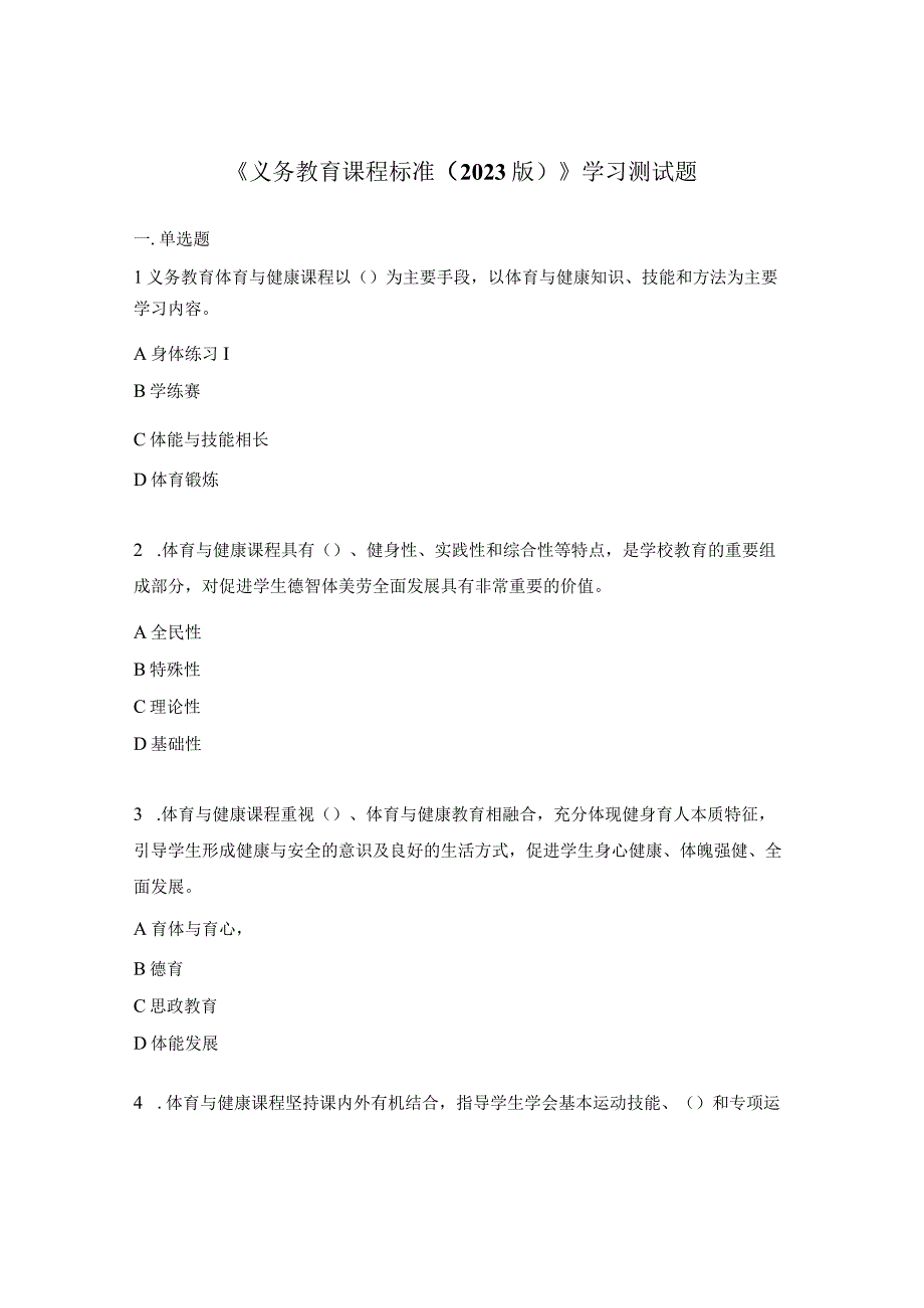 《义务教育课程标准（2022版）》学习测试题.docx_第1页