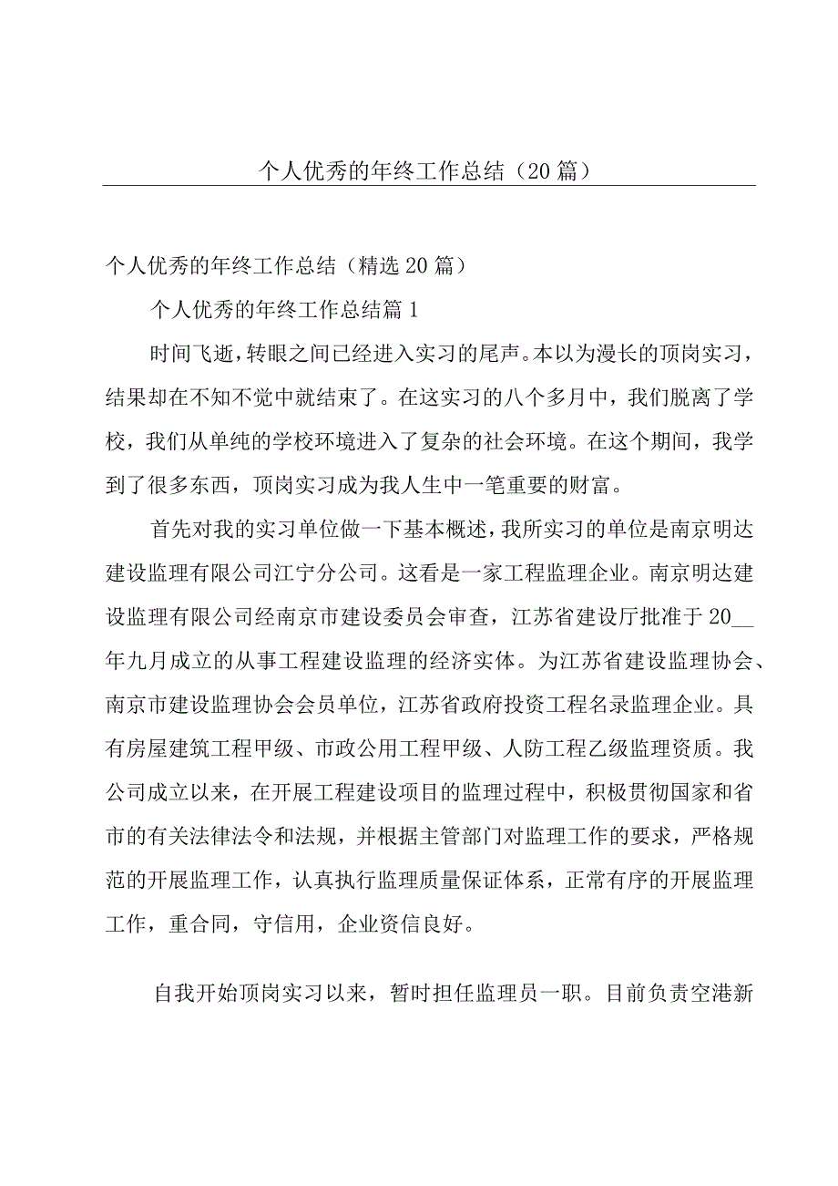 个人优秀的年终工作总结（20篇）.docx_第1页