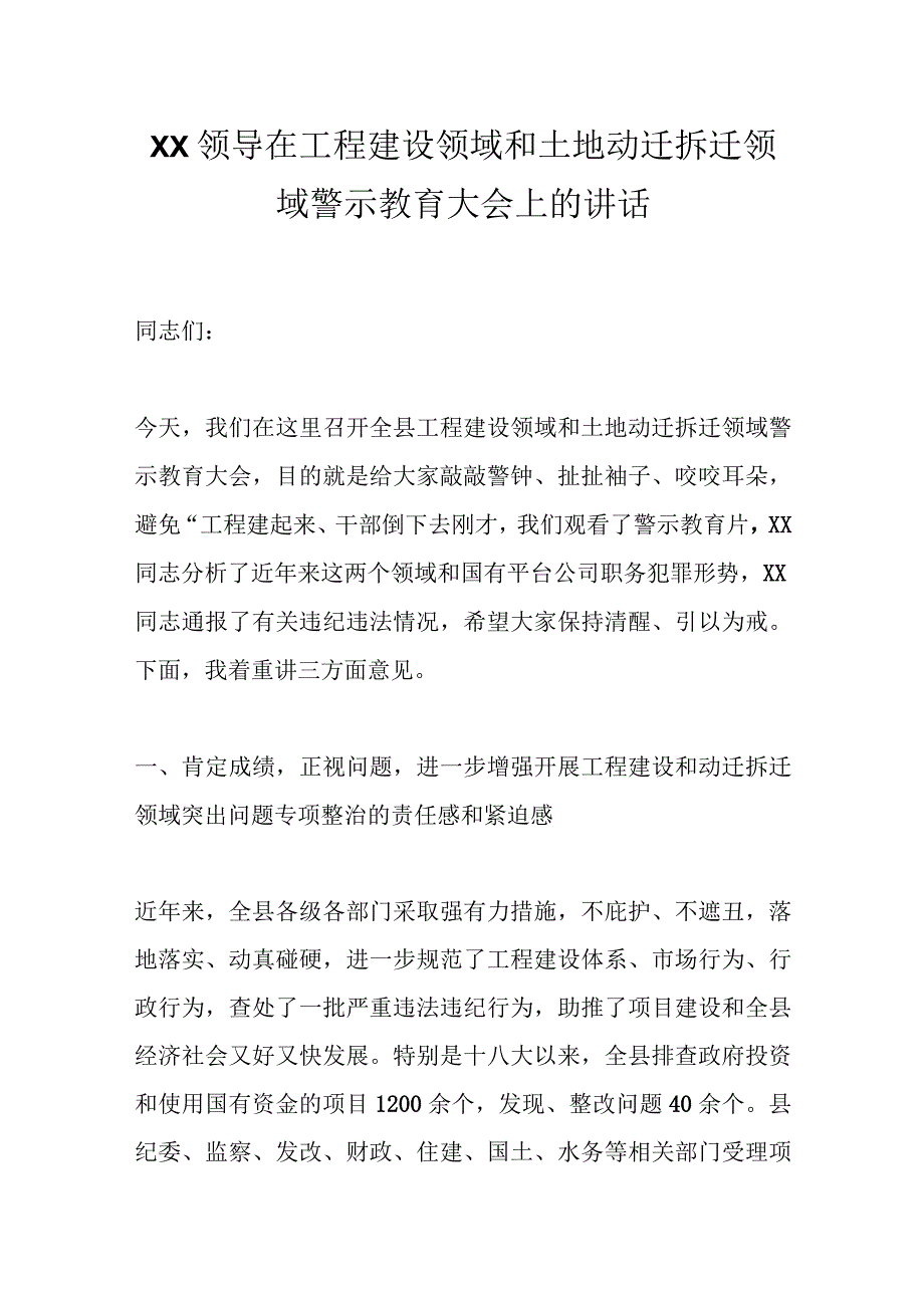 XX领导在工程建设领域和土地动迁拆迁领域警示教育大会上的讲话.docx_第1页