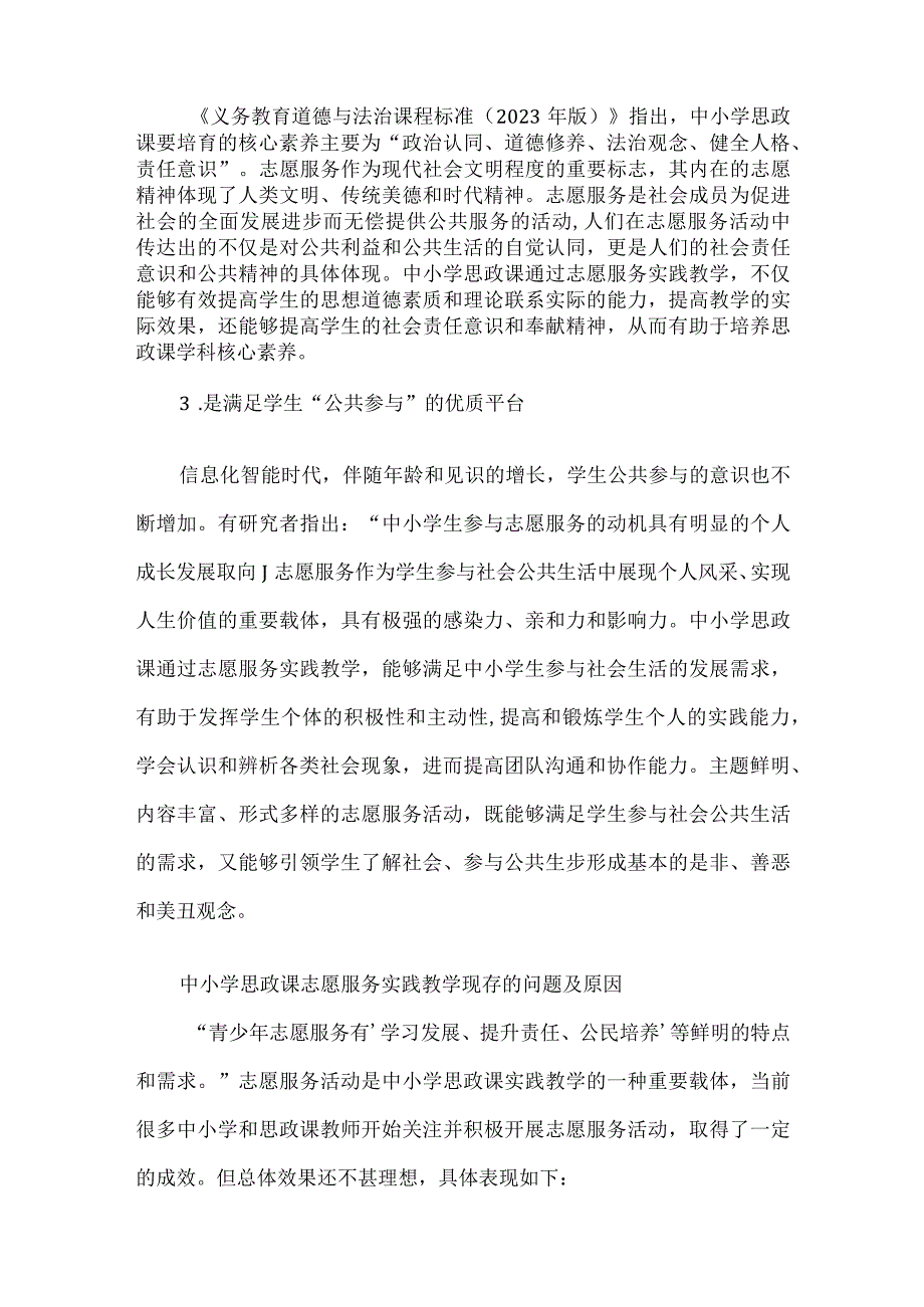 中小学思政课志愿服务实践教学的路径探究.docx_第2页