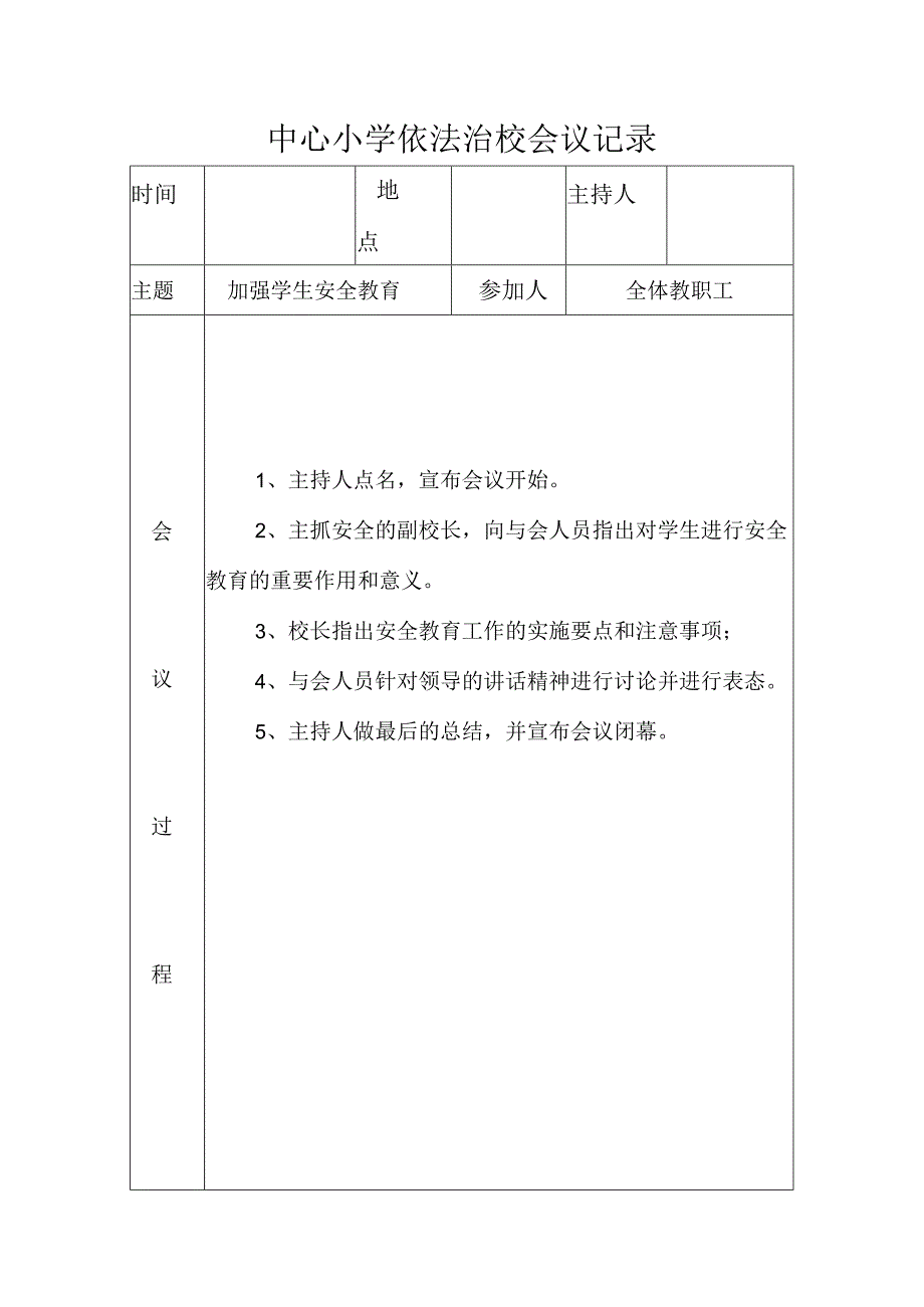 中心小学依法治校会议记录(加强学生安全教育).docx_第1页