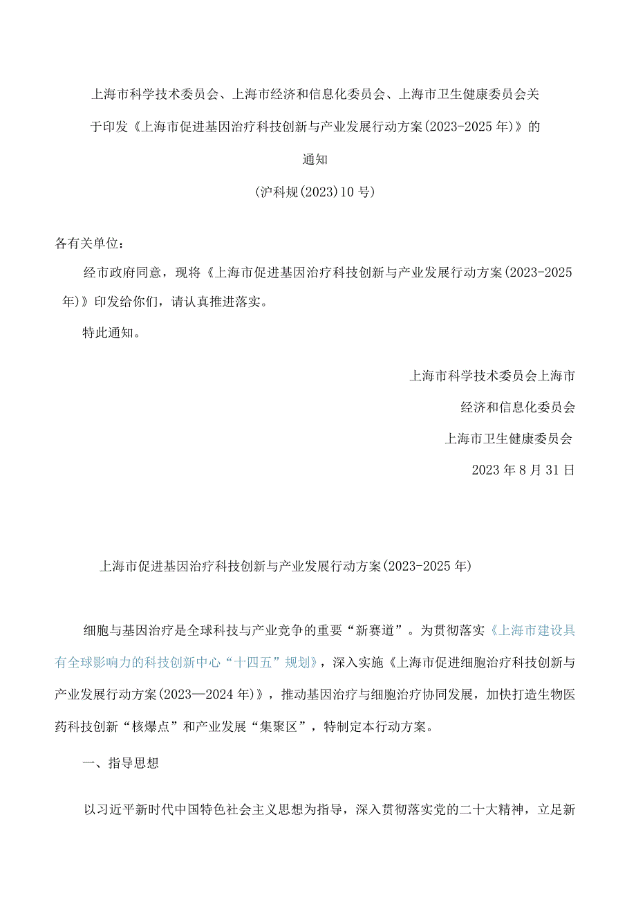 《上海市促进基因治疗科技创新与产业发展行动方案（2023-2025年）》.docx_第1页