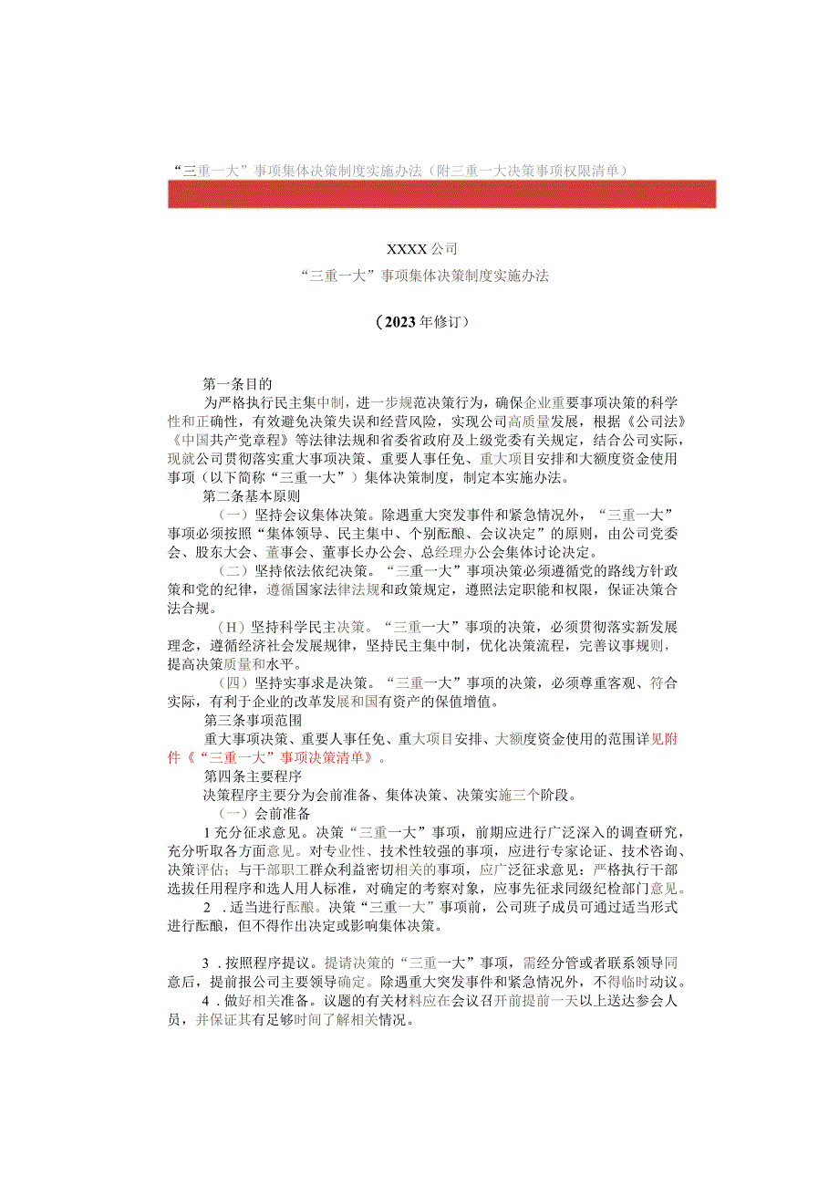 “三重一大”事项集体决策制度实施办法（附三重一大决策事项权限清单）.docx_第1页