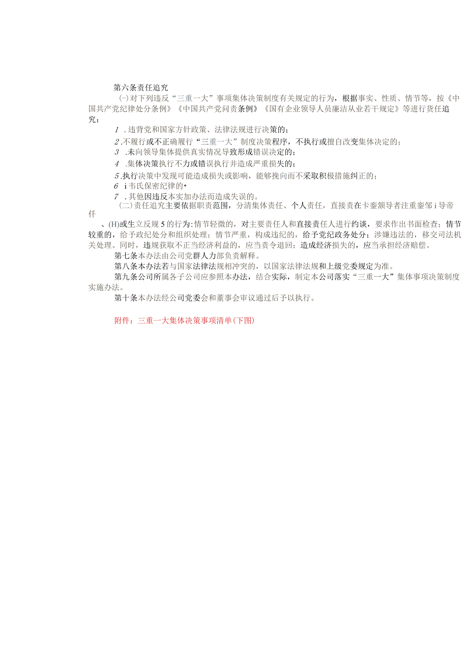 “三重一大”事项集体决策制度实施办法（附三重一大决策事项权限清单）.docx_第3页