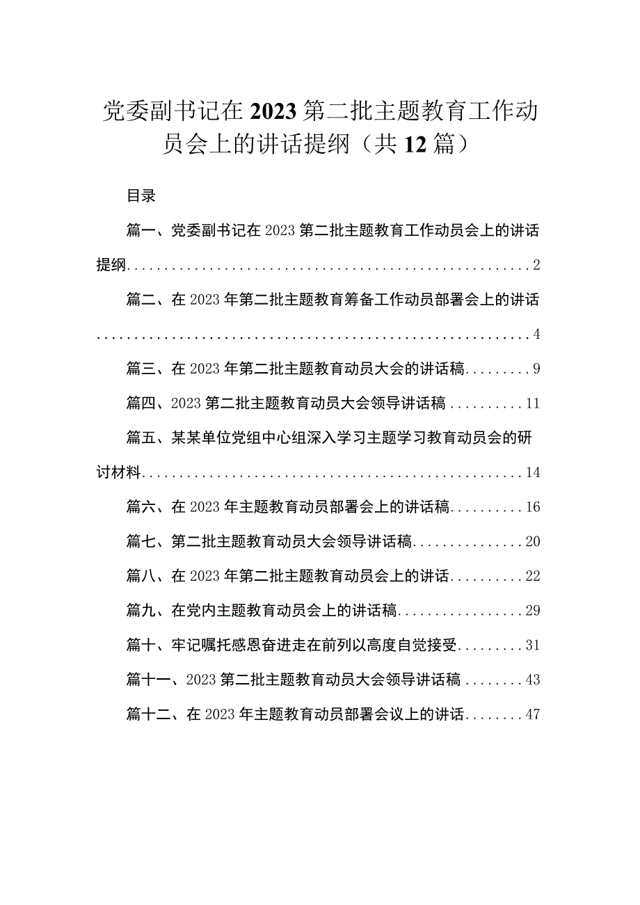 党委副书记在2023第二批主题教育工作动员会上的讲话提纲精选(12篇)样例.docx_第1页