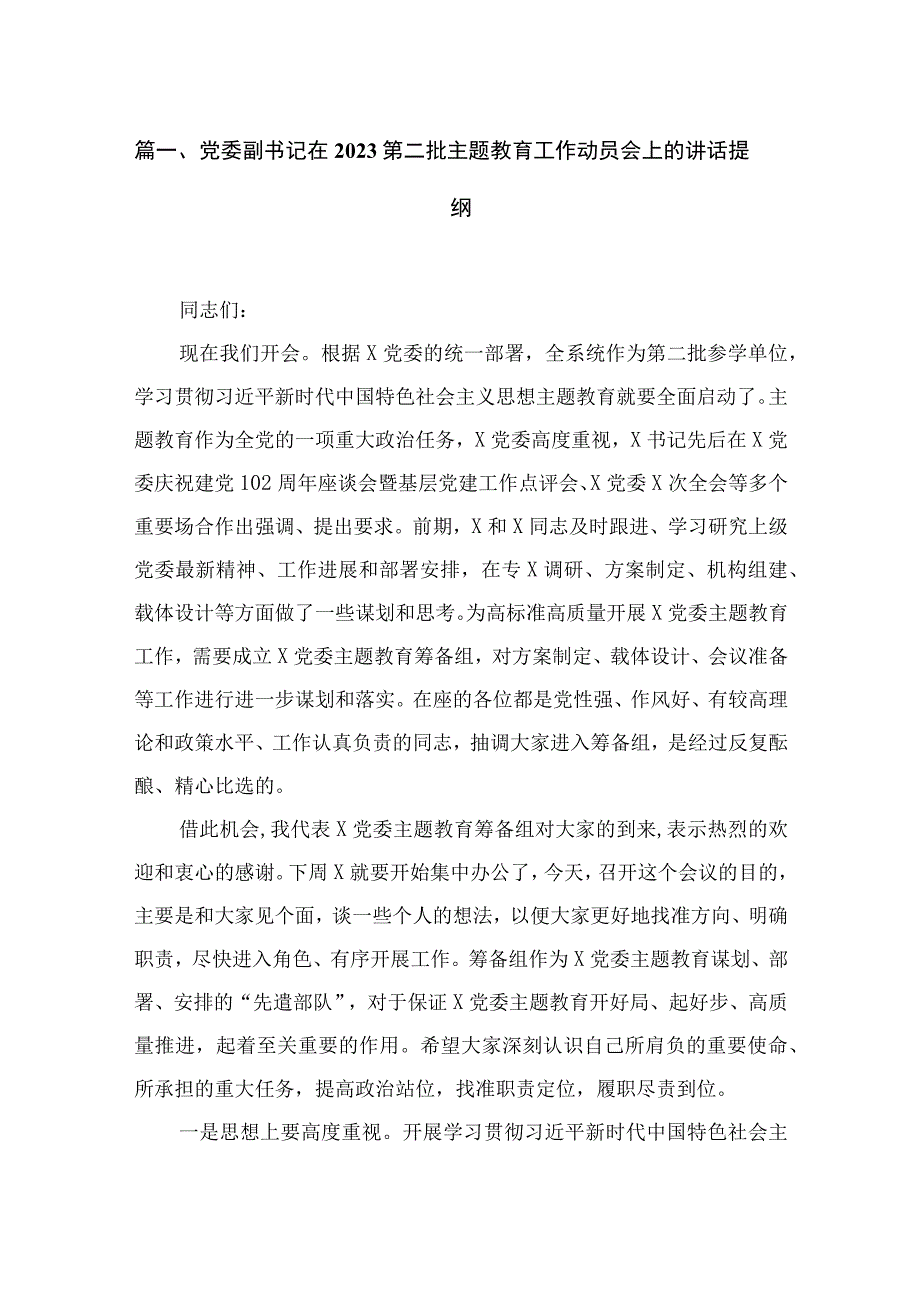 党委副书记在2023第二批主题教育工作动员会上的讲话提纲精选(12篇)样例.docx_第2页