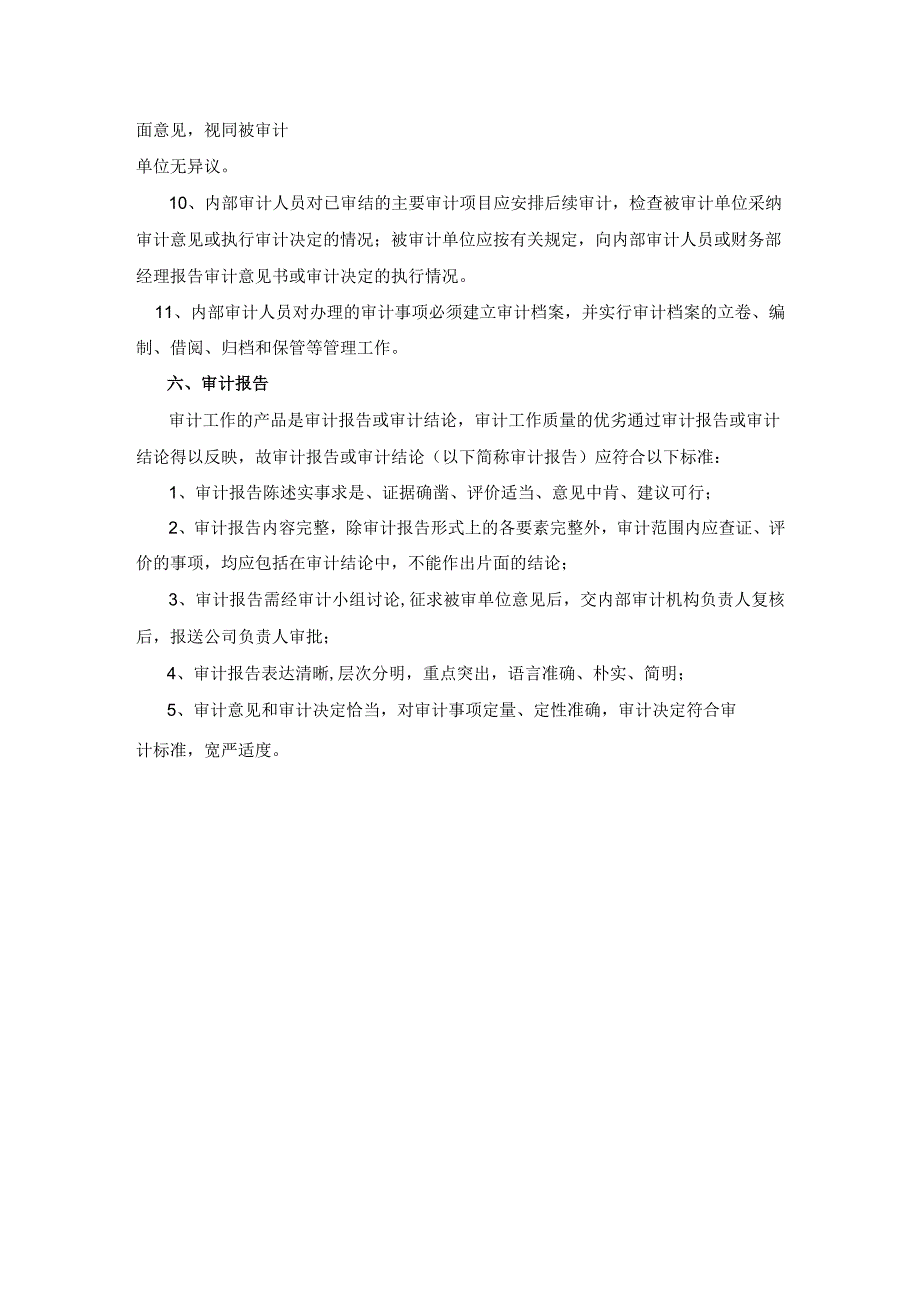 【精选】连锁店财务会计制度之内部审计的管理.docx_第3页