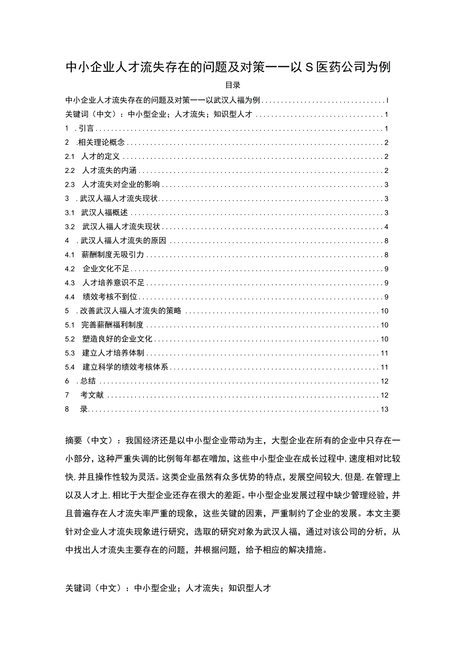 【《中小企业人才流失存在的问题研究实例（附问卷）9000字（论文）》】.docx_第1页