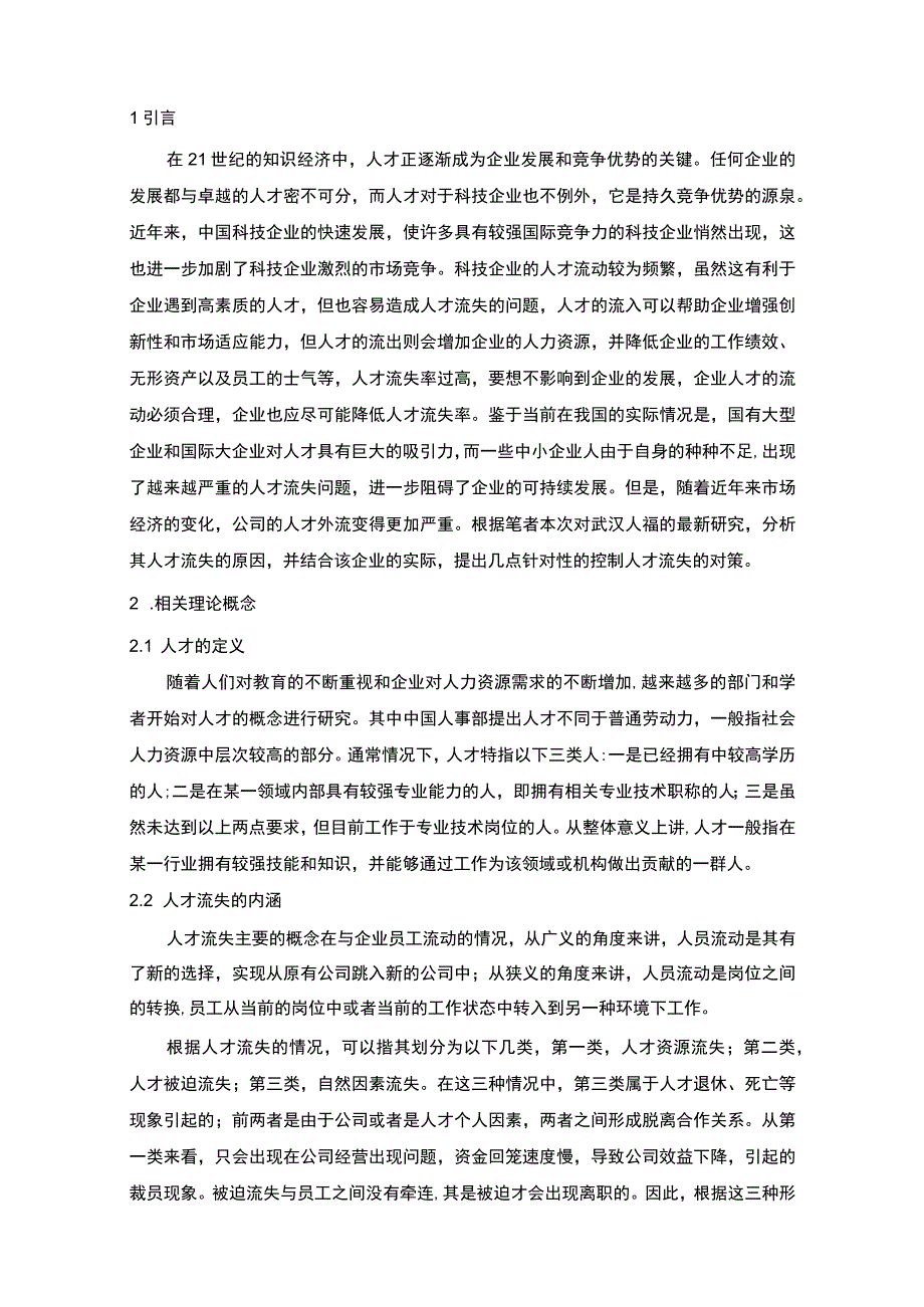 【《中小企业人才流失存在的问题研究实例（附问卷）9000字（论文）》】.docx_第2页