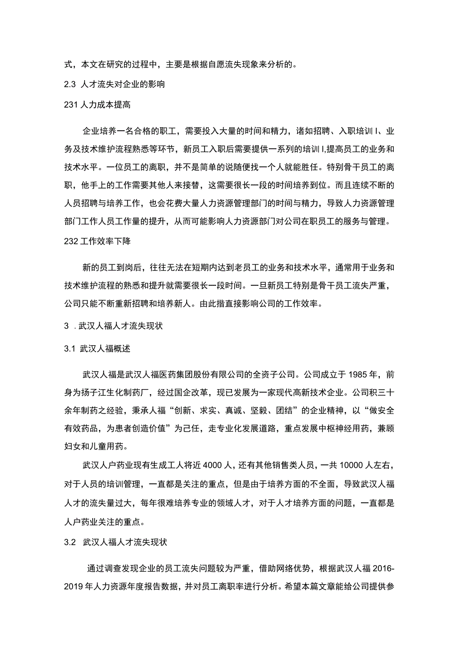 【《中小企业人才流失存在的问题研究实例（附问卷）9000字（论文）》】.docx_第3页