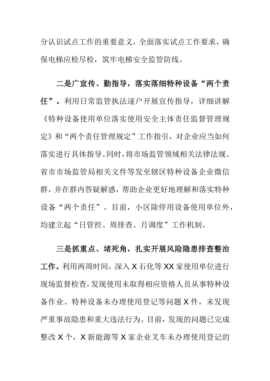 X市场监管部门排查处理特种设备安全隐患工作亮点.docx_第2页