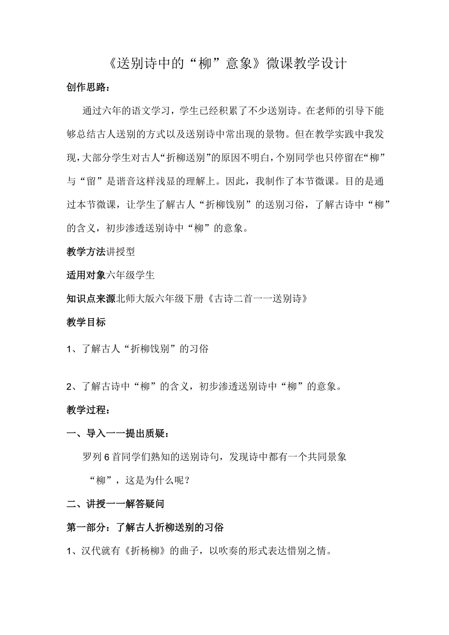 《送别诗中的“柳”意象》_《送别诗中的“柳”意象》微课公开课教案教学设计课件.docx_第2页