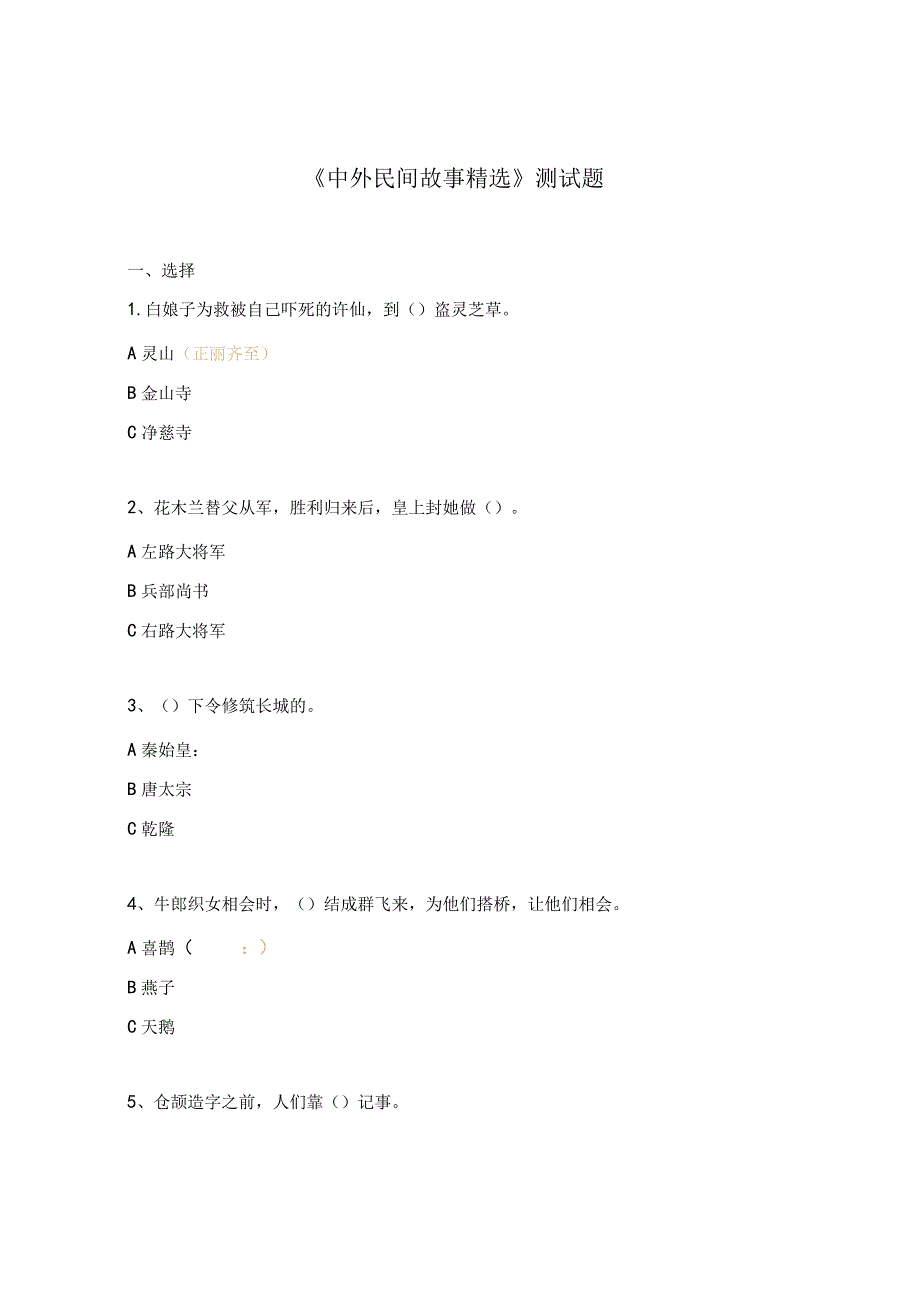 《中外民间故事精选》测试题.docx_第1页