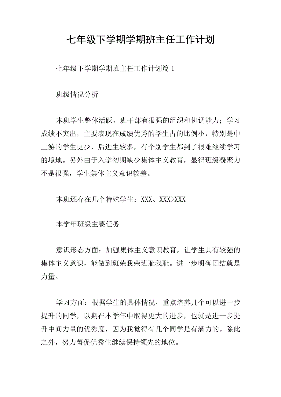 七年级下学期学期班主任工作计划.docx_第1页