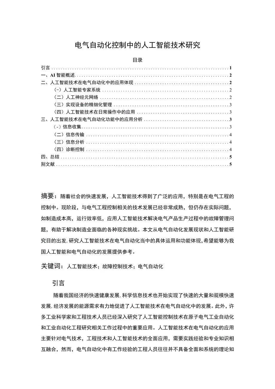 【《电气自动化控制中的人工智能技术问题研究（论文）》3600字】.docx_第1页