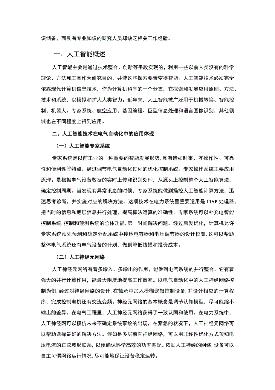 【《电气自动化控制中的人工智能技术问题研究（论文）》3600字】.docx_第2页