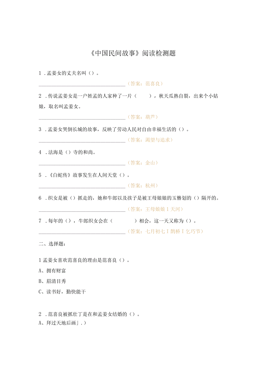 《中国民间故事》阅读检测题 (2).docx_第1页