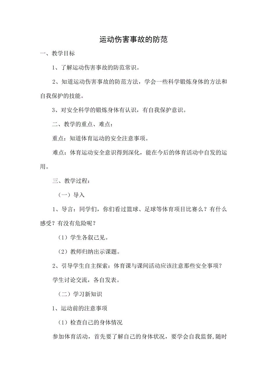 体育与健康《运动伤害事故的防范》教学设计.docx_第1页