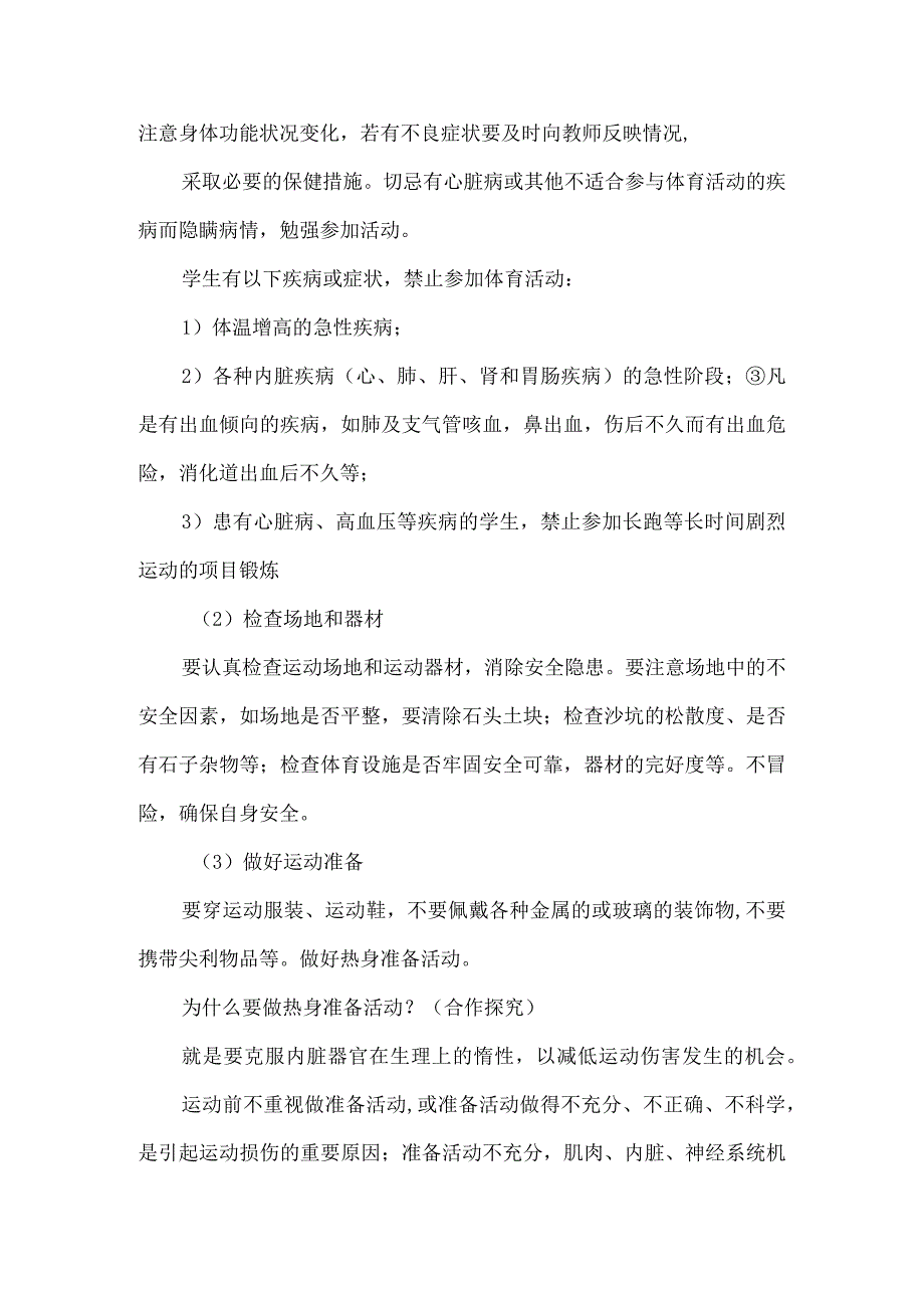 体育与健康《运动伤害事故的防范》教学设计.docx_第2页