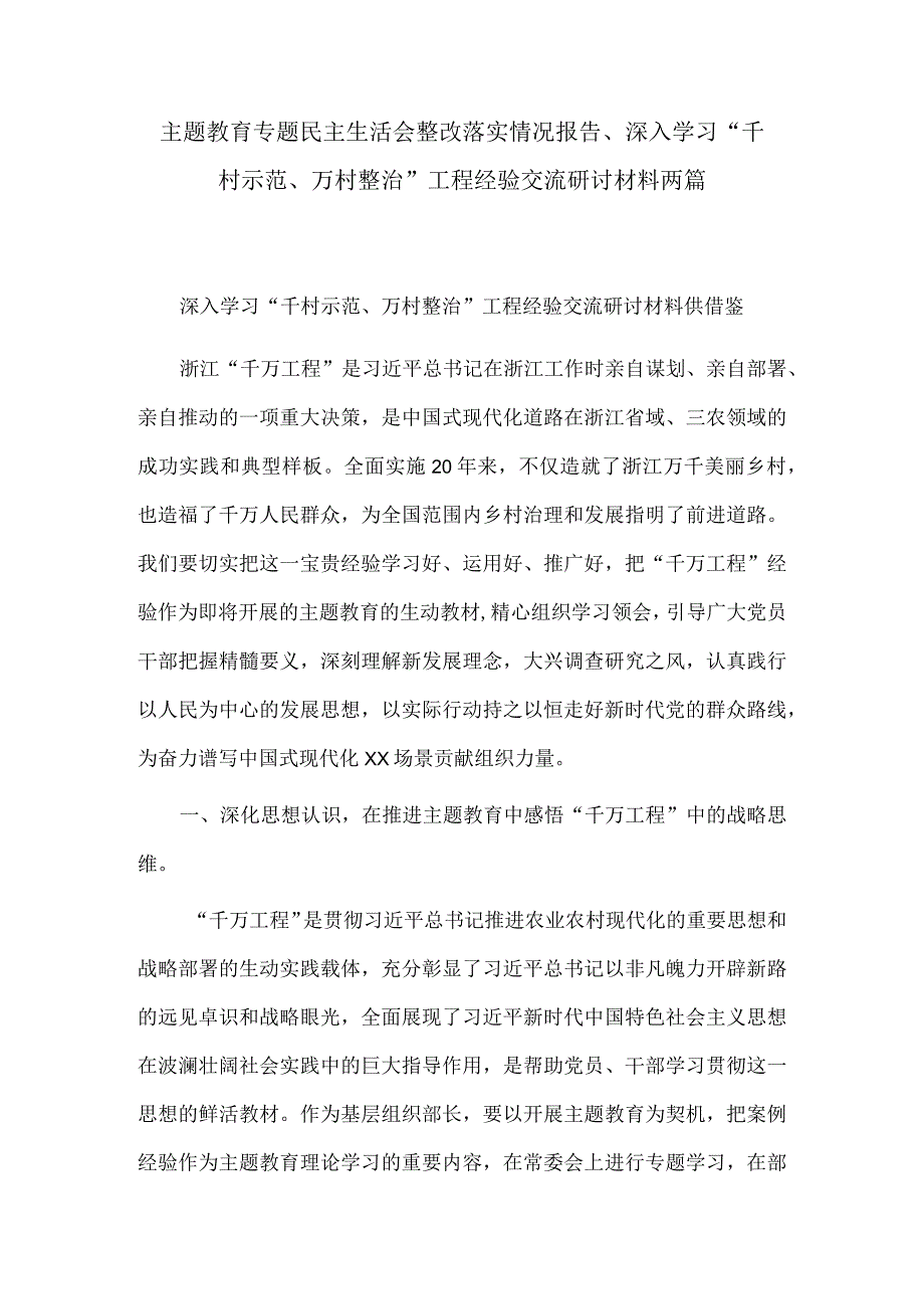 主题教育专题民主生活会整改落实情况报告、深入学习“千村示范、万村整治”工程经验交流研讨材料两篇.docx_第1页