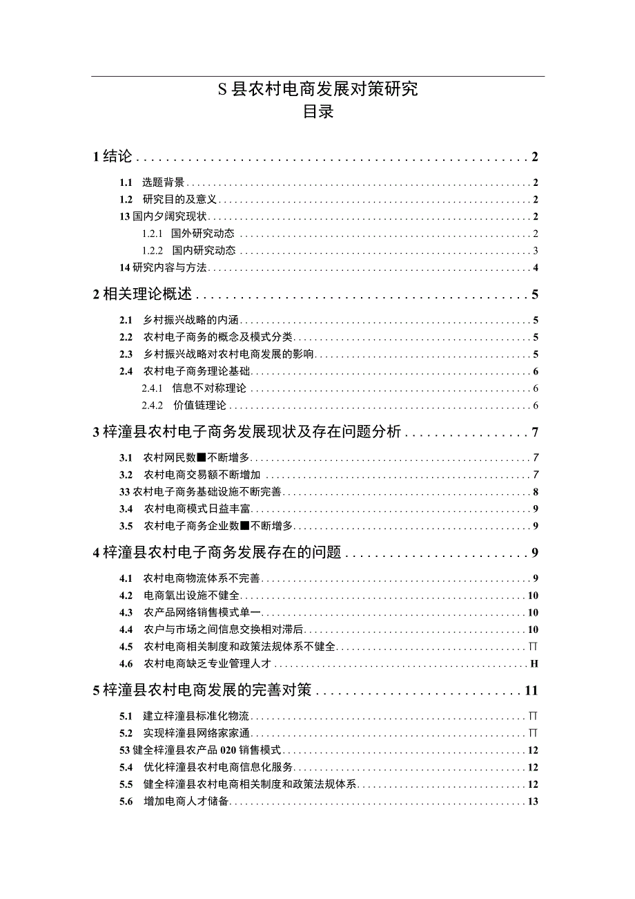 【《农村电商发展问题研究（论文）》9500字】.docx_第1页