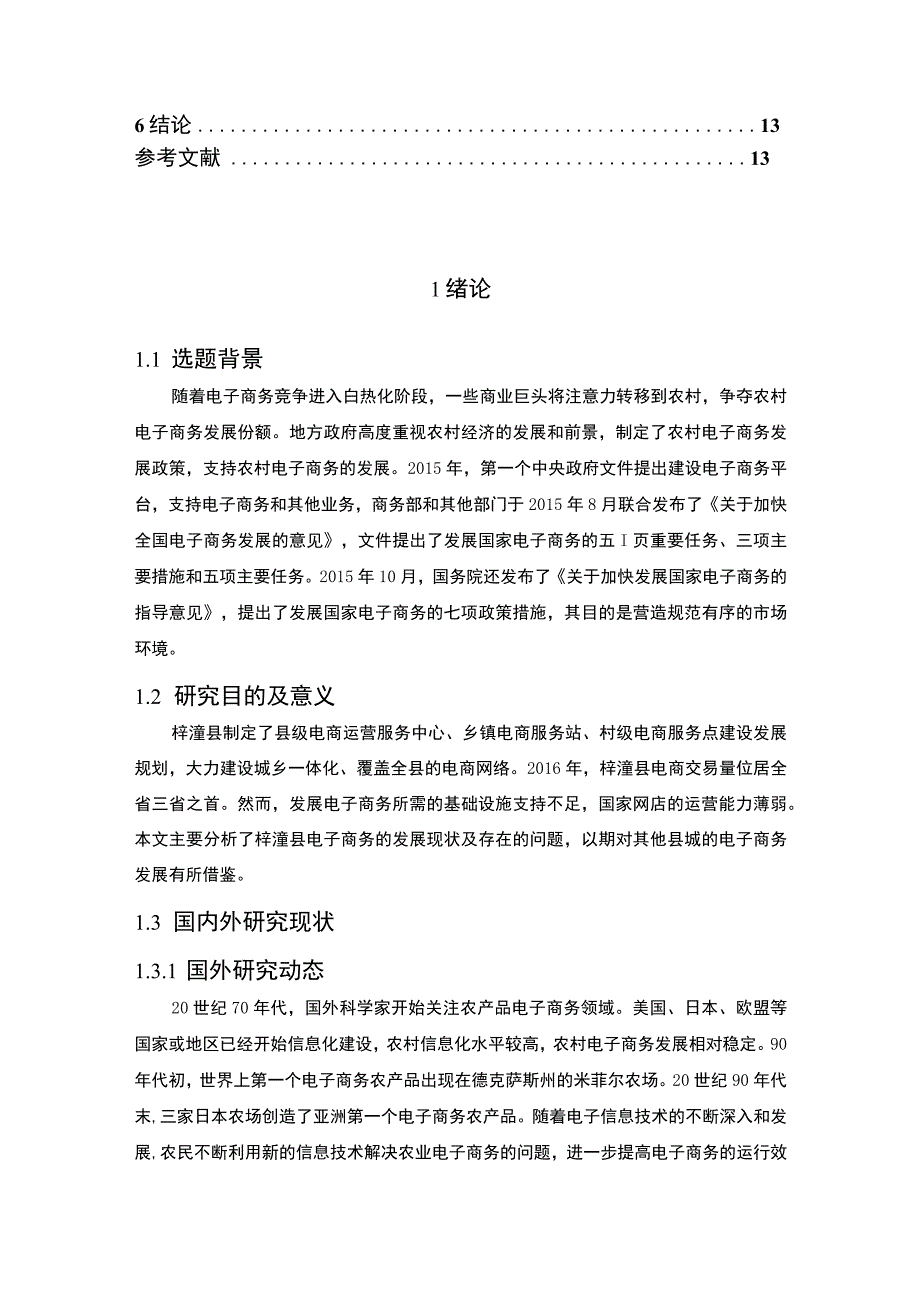 【《农村电商发展问题研究（论文）》9500字】.docx_第2页