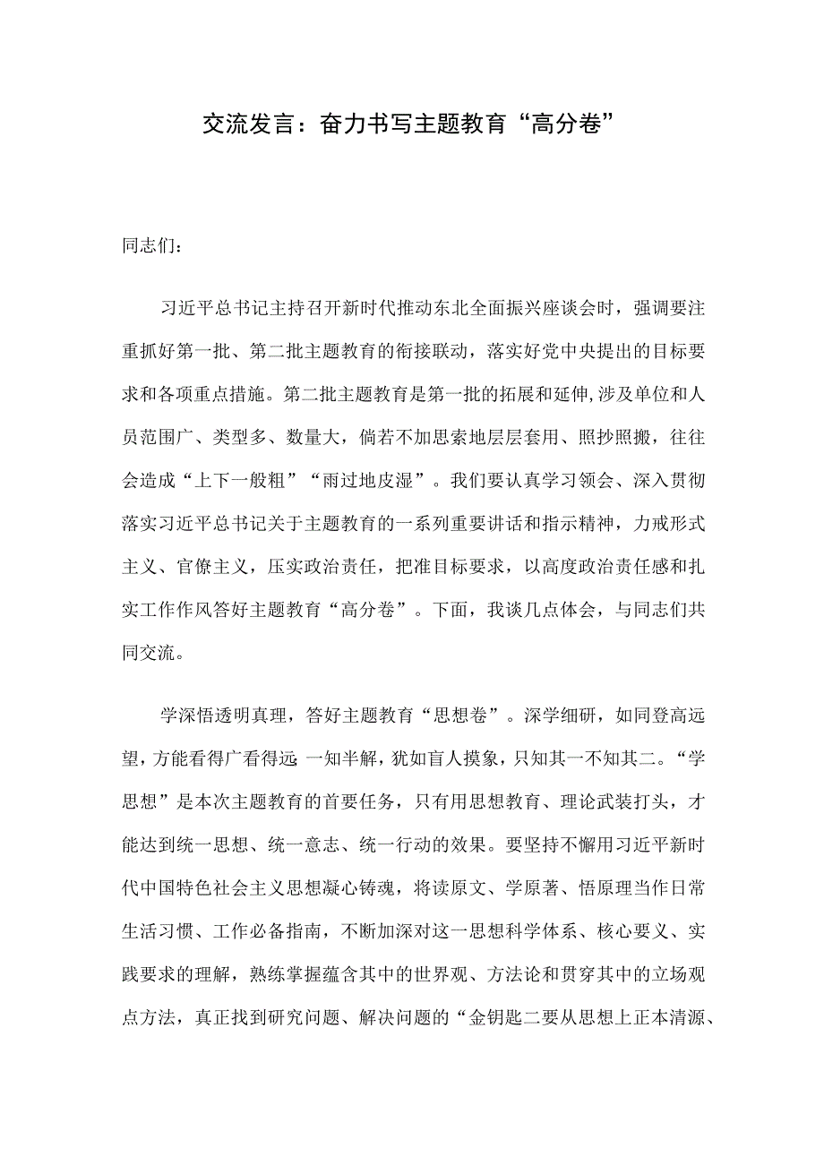 交流发言：奋力书写主题教育“高分卷”.docx_第1页