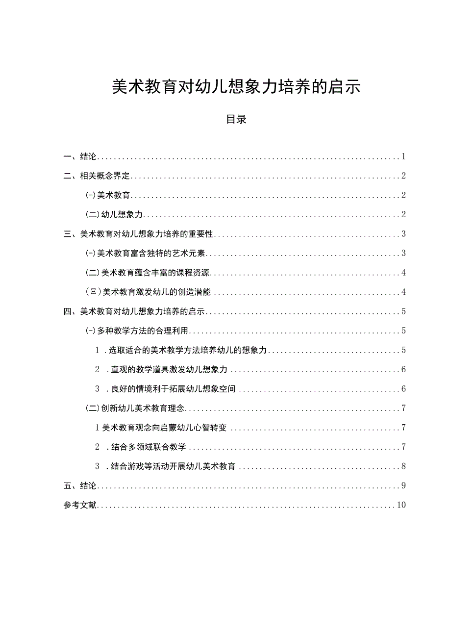 【《美术教育对幼儿想象力培养的启示问题研究（论文）》7800字】.docx_第1页