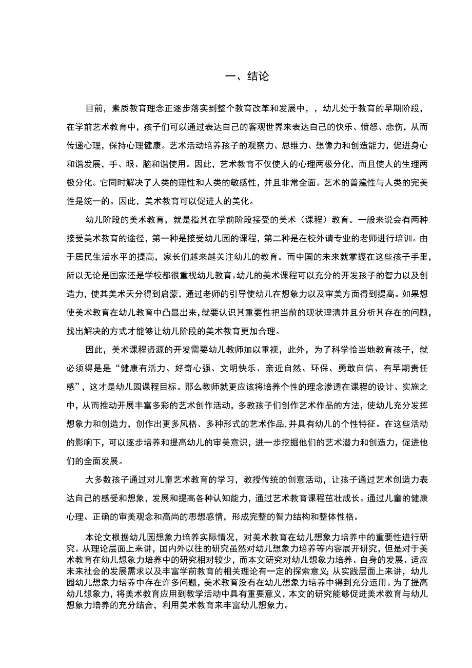 【《美术教育对幼儿想象力培养的启示问题研究（论文）》7800字】.docx_第2页