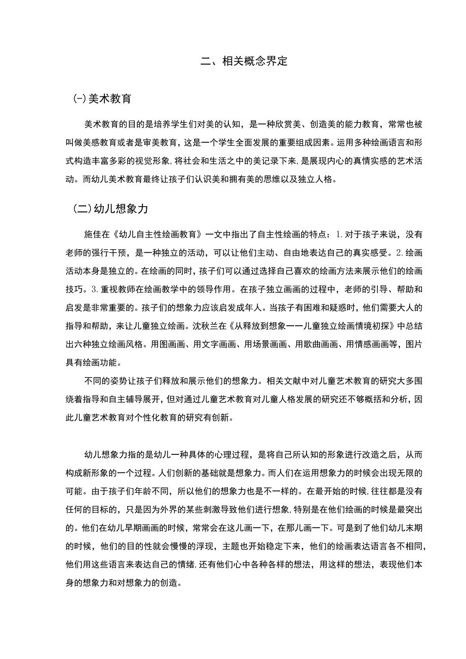 【《美术教育对幼儿想象力培养的启示问题研究（论文）》7800字】.docx_第3页