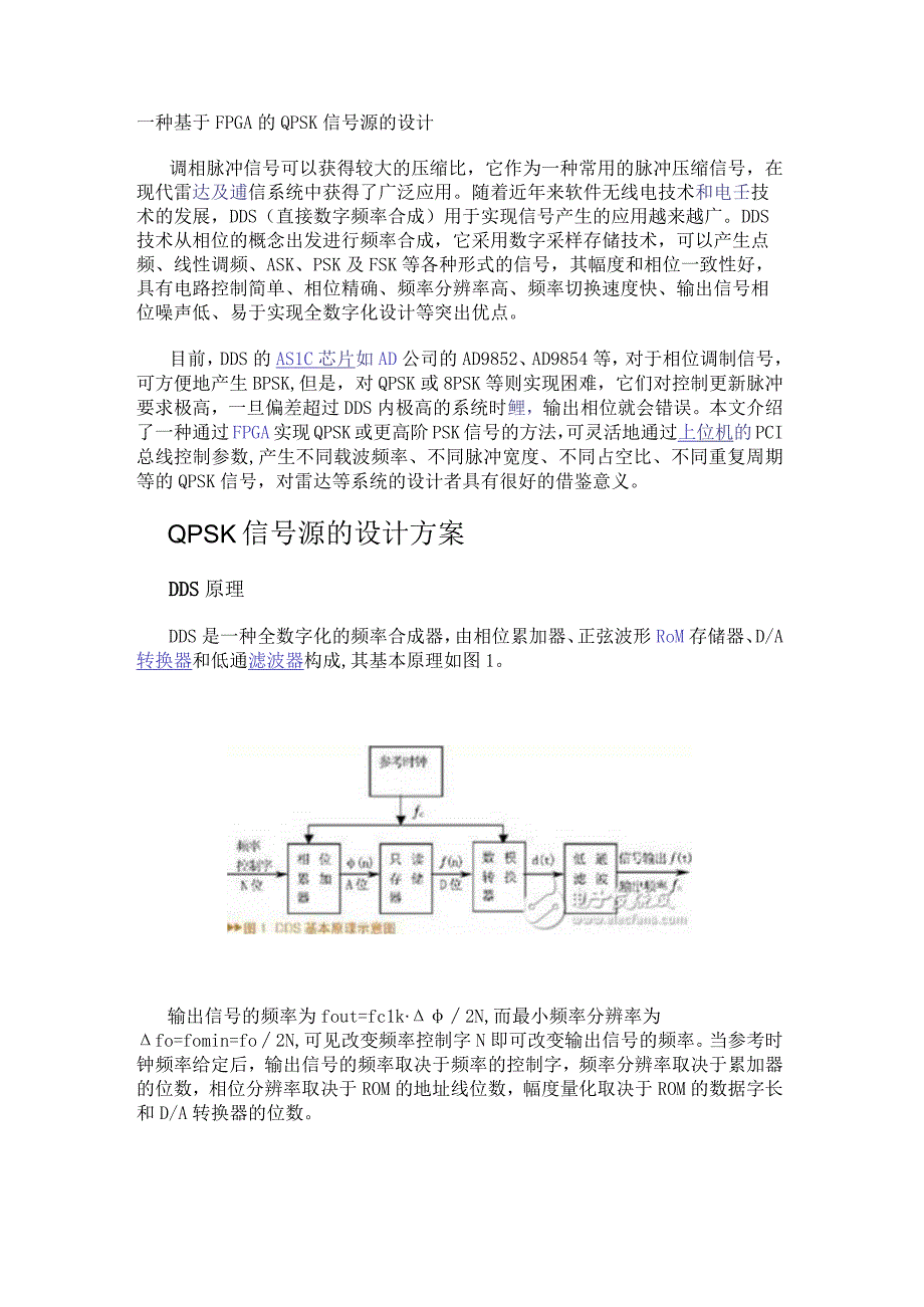 一种基于FPGA的QPSK信号源的设计.docx_第1页