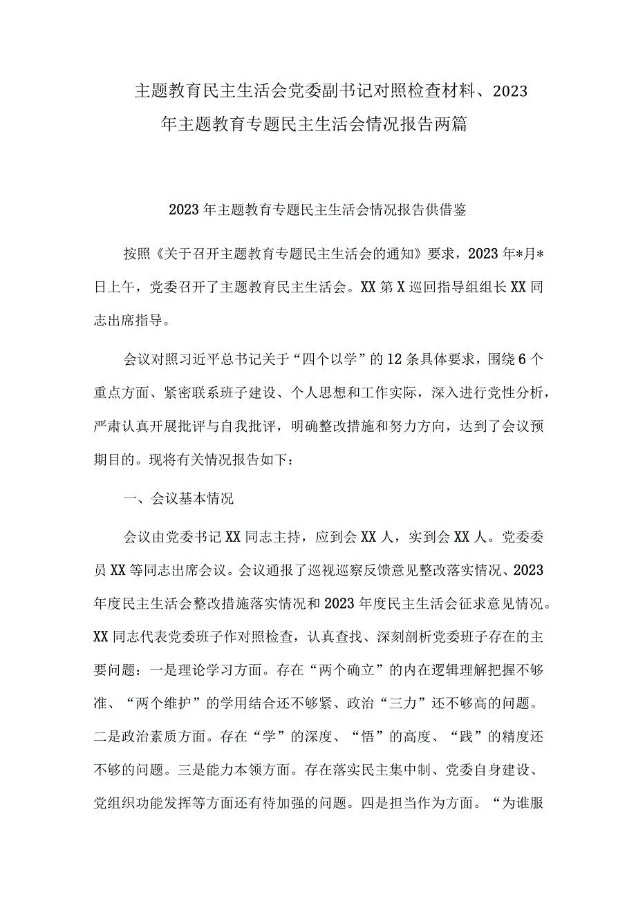 主题教育民主生活会党委副书记对照检查材料、2023年主题教育专题民主生活会情况报告两篇.docx_第1页