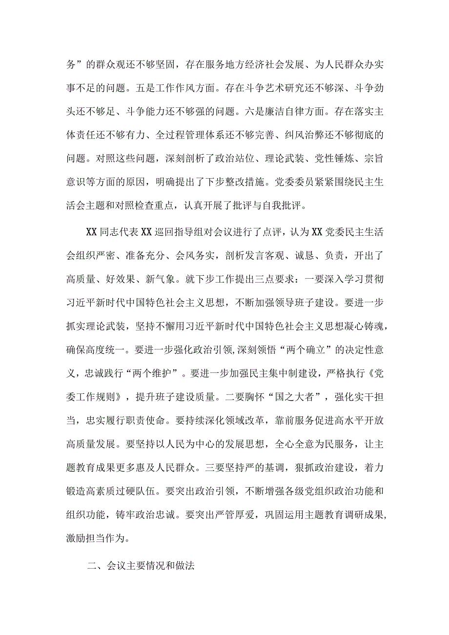 主题教育民主生活会党委副书记对照检查材料、2023年主题教育专题民主生活会情况报告两篇.docx_第2页