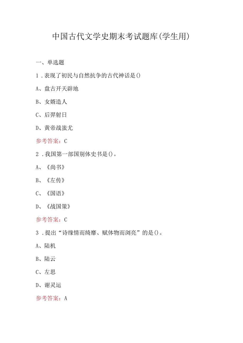 中国古代文学史期末考试题库（学生用）.docx_第1页