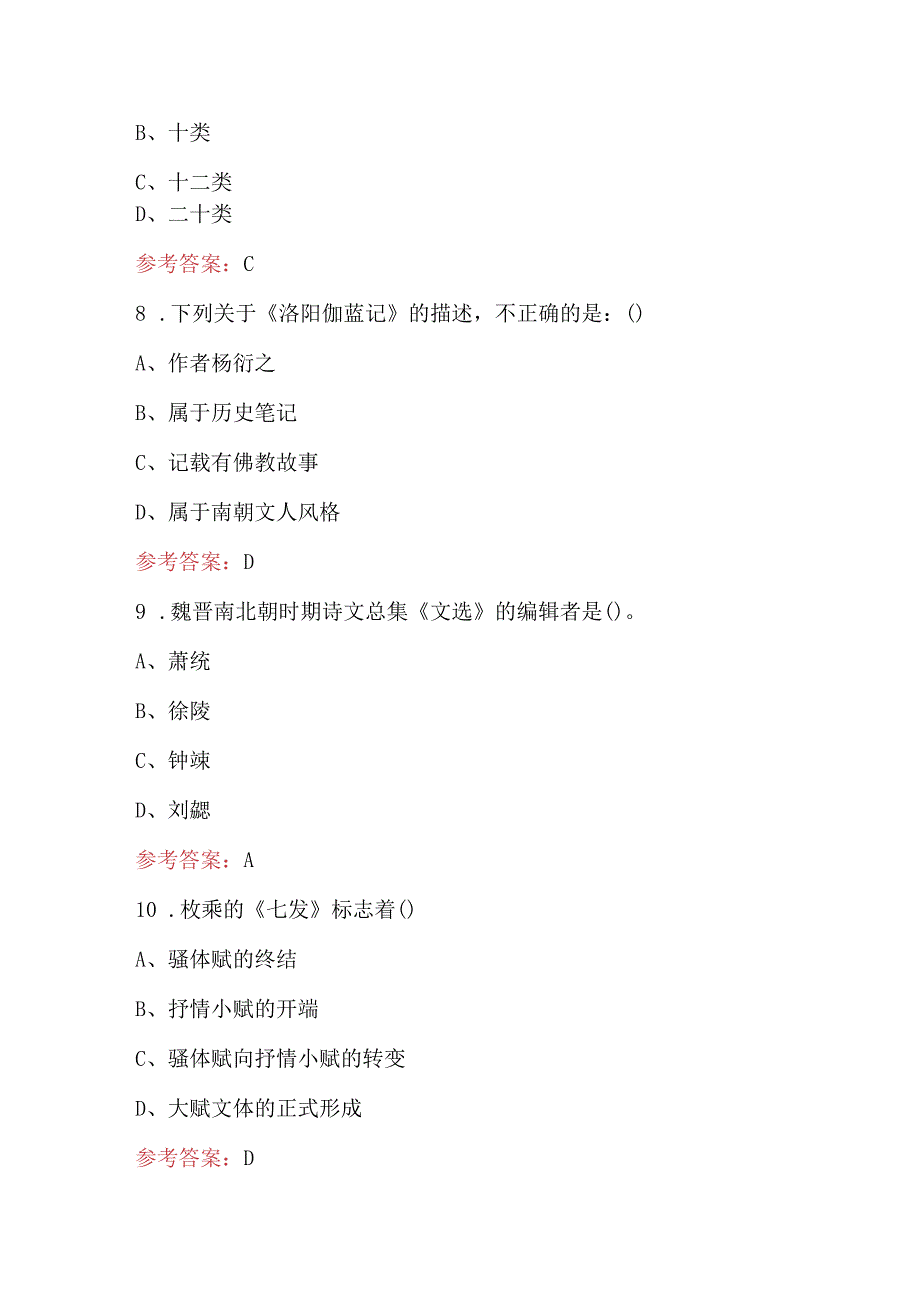 中国古代文学史期末考试题库（学生用）.docx_第3页