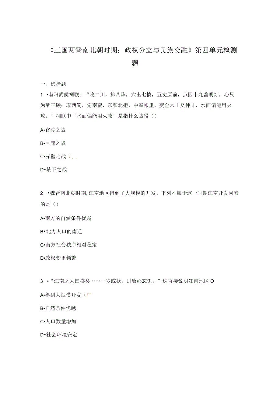 《三国两晋南北朝时期：政权分立与民族交融 》第四单元检测题.docx_第1页