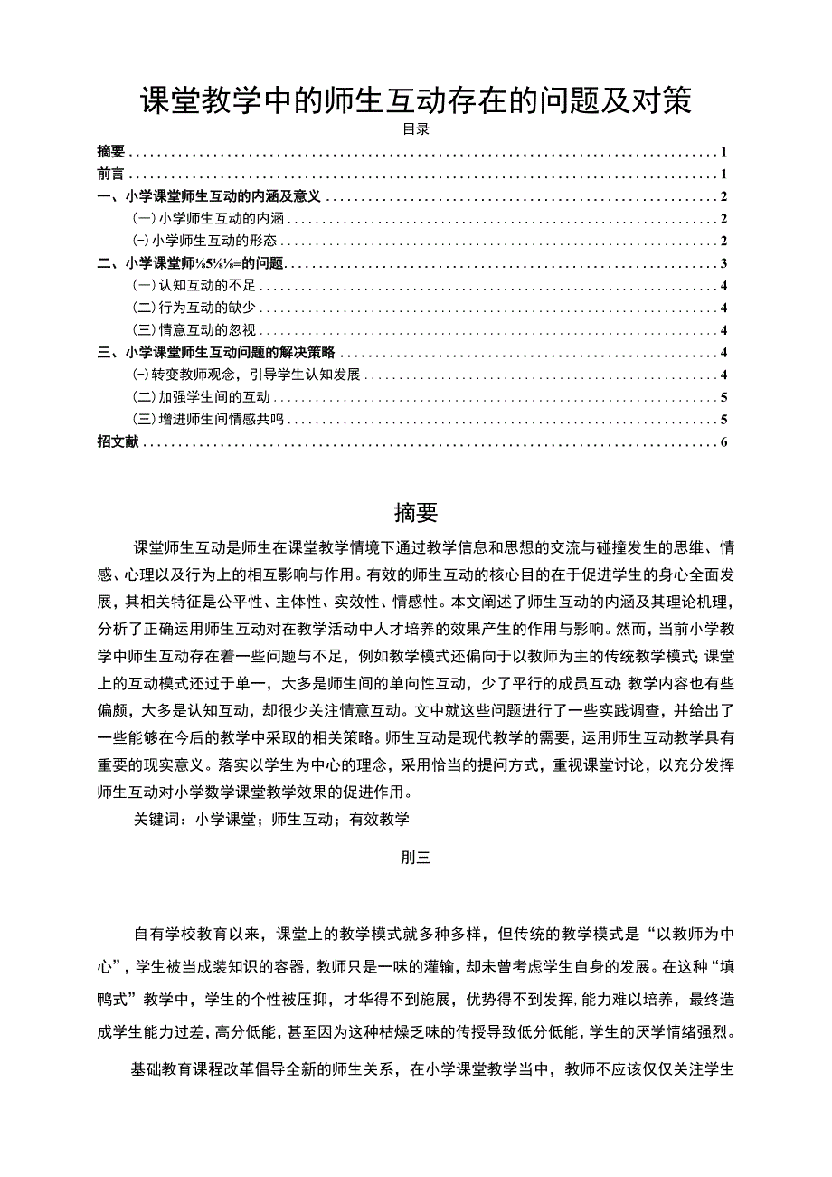 【《课堂教学中的师生互动问题研究（论文）》4700字】.docx_第1页