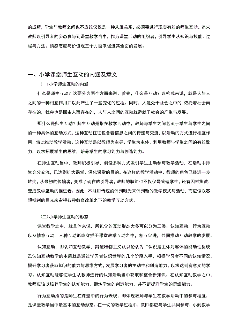 【《课堂教学中的师生互动问题研究（论文）》4700字】.docx_第2页