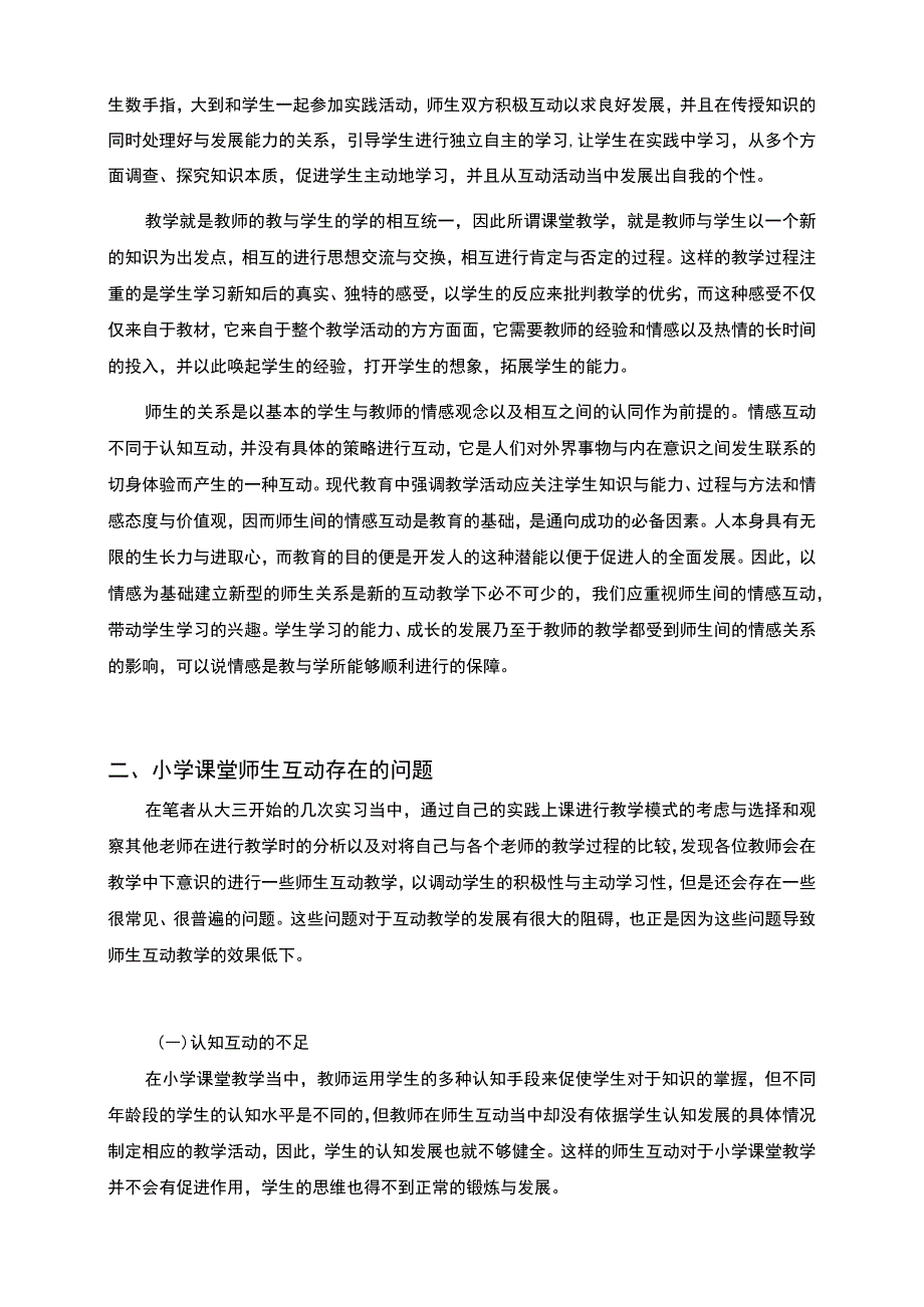 【《课堂教学中的师生互动问题研究（论文）》4700字】.docx_第3页