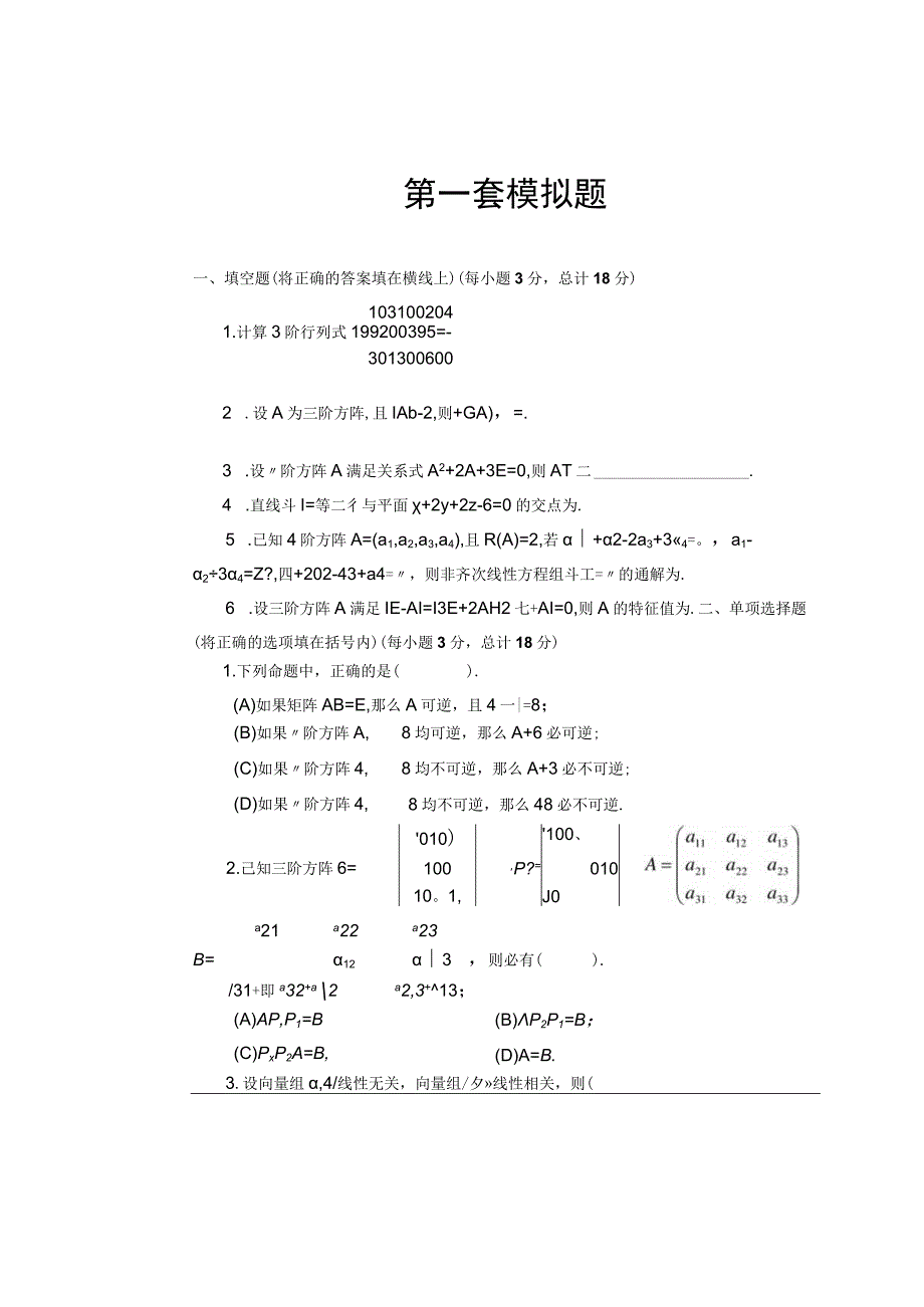 《线性代数》 试卷及答案 共5套.docx_第1页