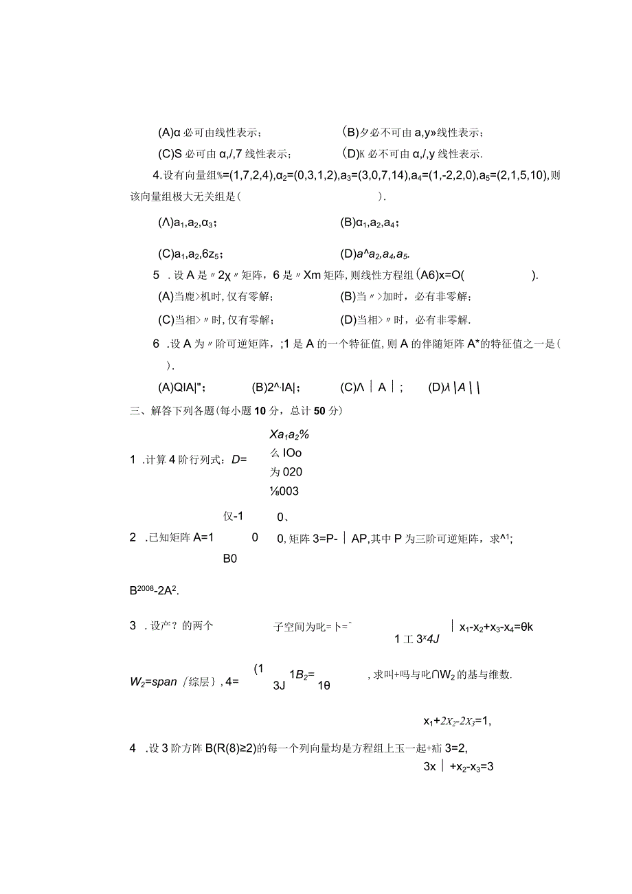 《线性代数》 试卷及答案 共5套.docx_第2页