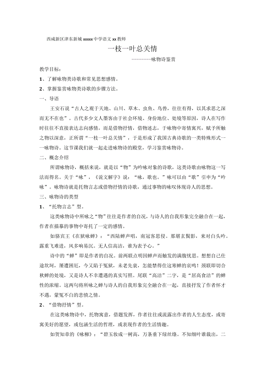 一枝一叶总关情————咏物诗鉴赏_咏物诗歌鉴赏微课教学设计微课公开课教案教学设计课件.docx_第1页