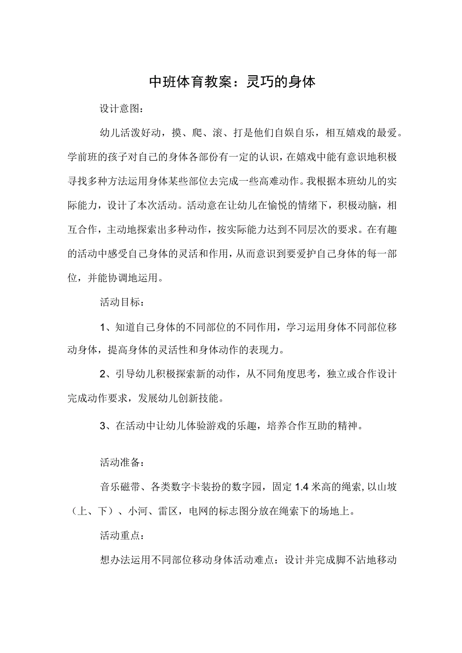 中班体育教案：灵巧的身体.docx_第1页